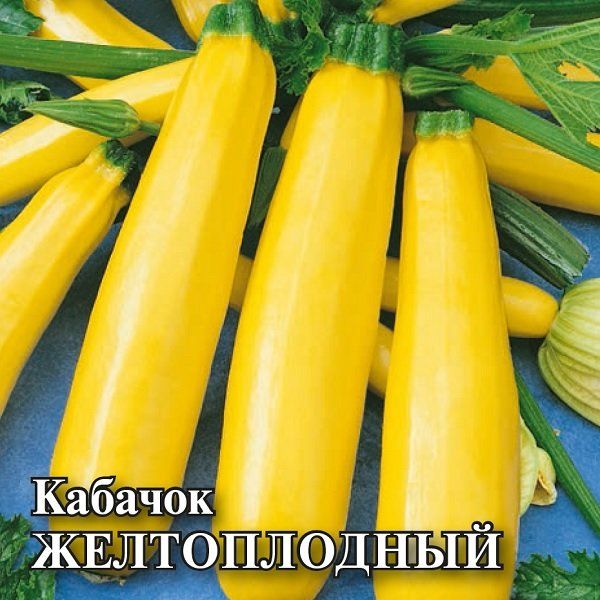 Кабачок Желтоплодный 100,0 г