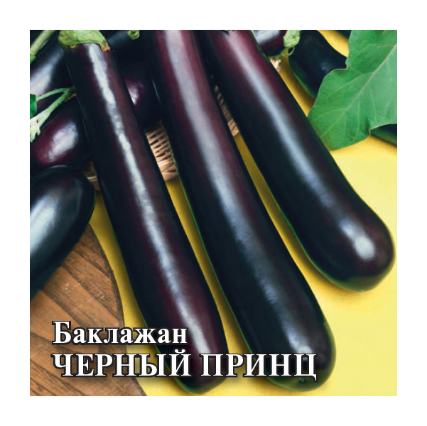 Семена Баклажан Черный принц 5 г
