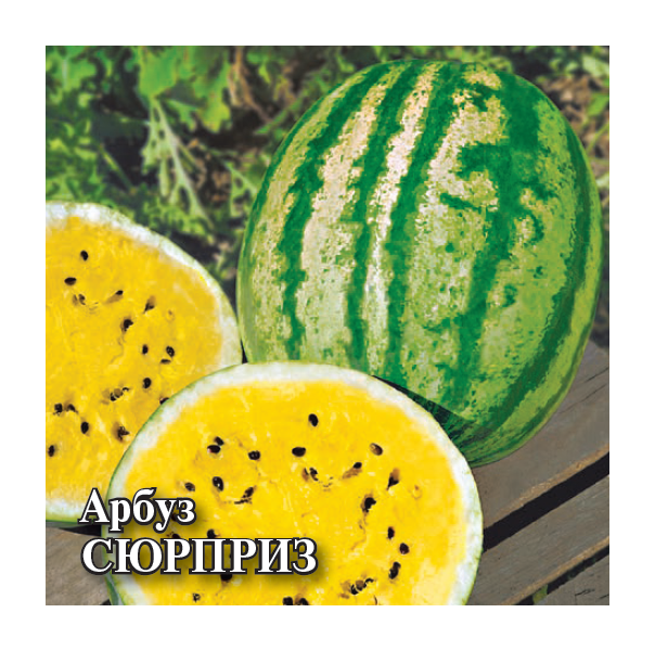 Семена Арбуз Сюрприз желтая мякоть 100 г